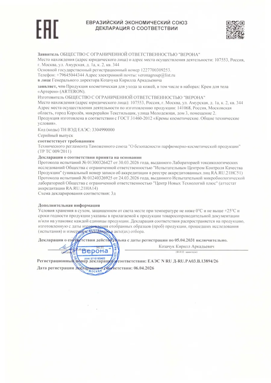 Декларация о соответствии ЕАЭС на крем Arteron, изготовитель ООО ВЕРОНА